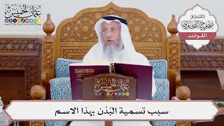 [746] سبب تسمية البُدْن بهذا الاسم - عثمان الخميس