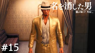 成金野郎かな？【龍が如く7外伝】#15