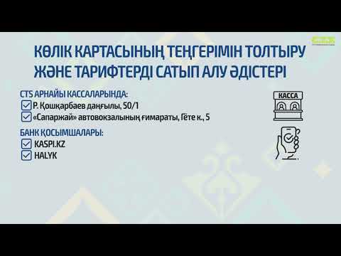 Көлік картасының теңгерімін толтыру және тарифтерді сатып алу әдістері