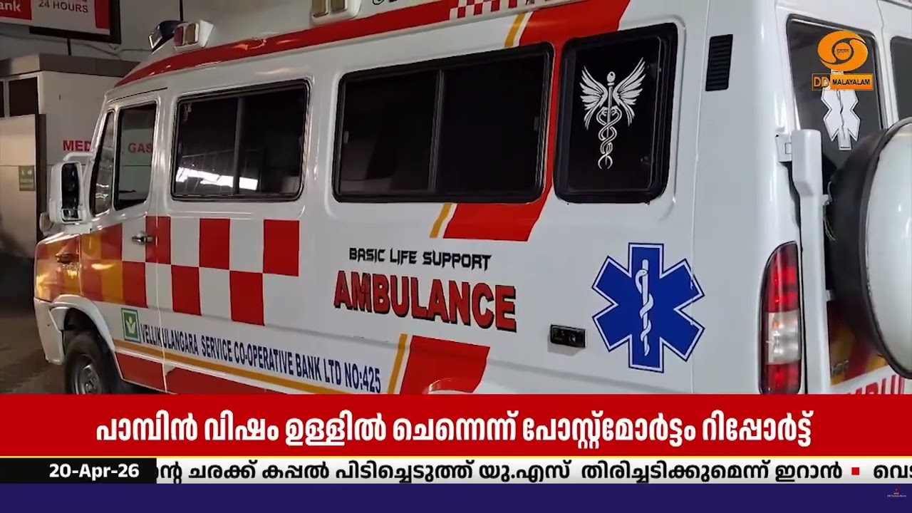 തൃശൂർ കോടാലിയിൽ എട്ട് വയുകാരൻ മരിച്ച സംഭവം, പാമ്പിൻ 