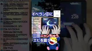 イベラン中に歌う『ひとりんぼエンヴィ』feat.三田ニャンちゅう【プロセカ/切り抜き】
