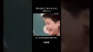 Download lagu 邓丽君《時の流れに身をまかせ/ 1986.12.11》作词:荒木とよひさ 作曲:三木たかし 第19回全日本有線放送大賞 3連覇 永远的邓丽君905-1 ＃shorts mp3