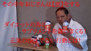 【ダイエット】その中年おじさんは恋をする　サプリメント編