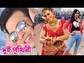 Dui Prithibi 2015 Theatrical Trailer Shakib Khan Apu Biswas Ahana Bengali Movie