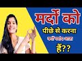 मर्दों को पीछे से करना क्यों पसंद आता �