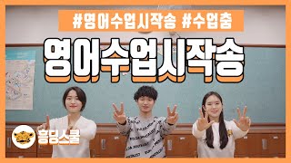 [책상춤] 영어수업시작송(학급 규칙송ㅣ수업 준비춤ㅣ영어 책상춤)