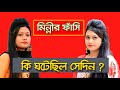 মিন্নীর মৃত্যুদন্ড | কি ঘটেছিল সেদিন | Behind the story of Minni, Noyon Bond, Rifat Sharif |