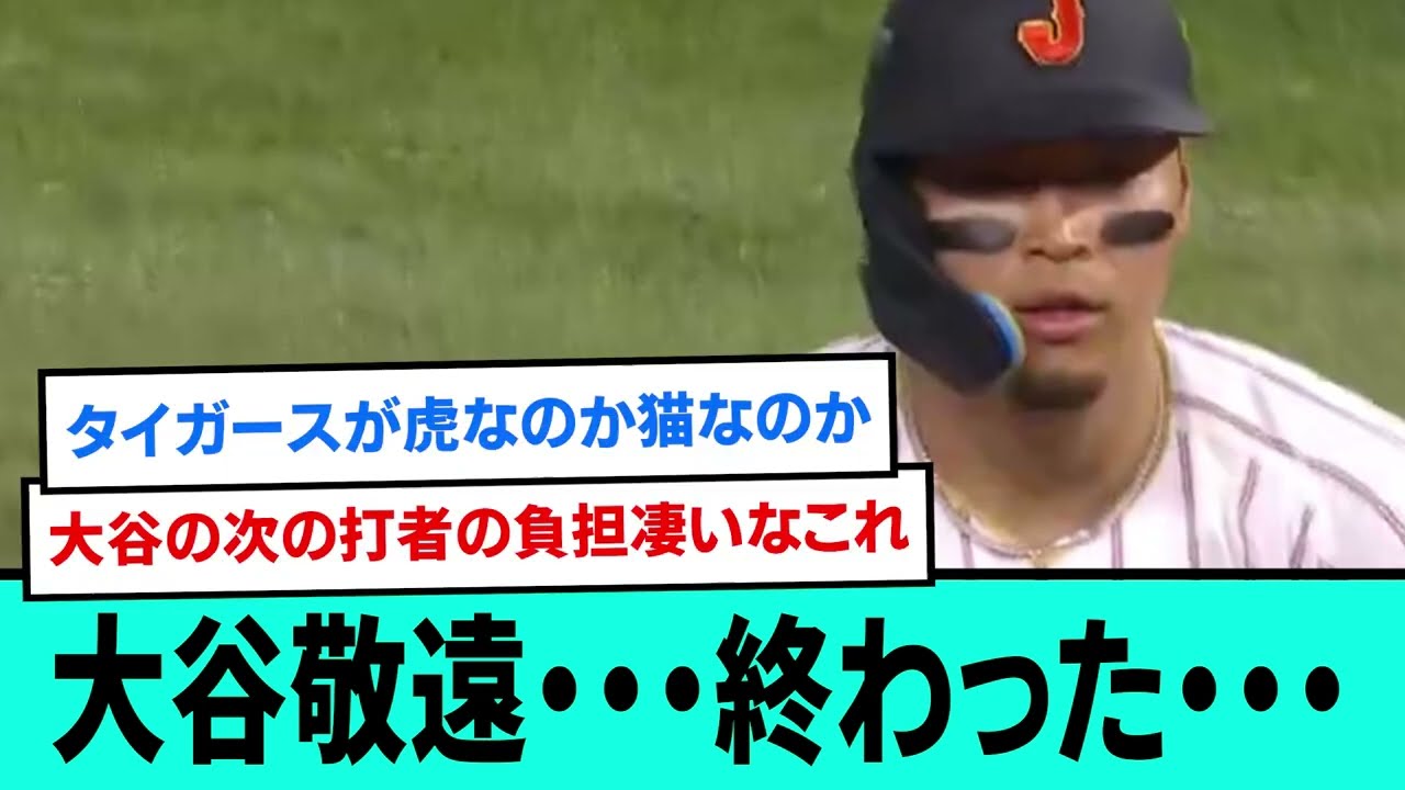 大谷敬遠・・終わっ・・・佐藤WBCで同点タイムリー打ってる明wwwwwwwwwwwwww【阪神タイガース/プロ野球/なんJ2ch5chスレまとめ/佐藤輝明/森下翔太/大谷翔平/2026年3月15日】