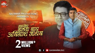Download lagu Avinash Jadhav | Manse Cha Dhanya Wagh | Samarthak Shinde, Akash Shejale, Sanket Gurav, Kiran Jadhav mp3 Download lagu Avinash Jadhav | Manse Cha Dhanya Wagh | Samarthak Shinde, Akash Shejale, Sanket Gurav, Kiran Jadhav mp3