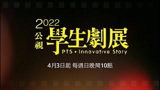 [情報] 2022公視學生劇展 30秒綜合預告