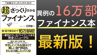  - 【ベストセラー最新版】異例の16万部売り上げたファイナンス本の最新版で投資の教養を身につける