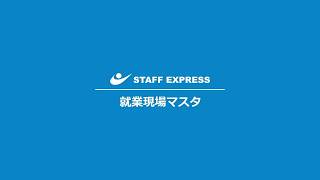 「就業現場マスタ」サムネイル画像