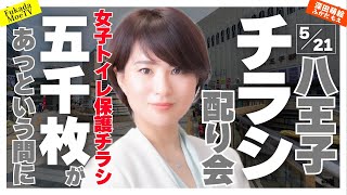 1.5000枚があっという間に - 女子トイレ保護チラシ配り大会in八王子五千枚!
