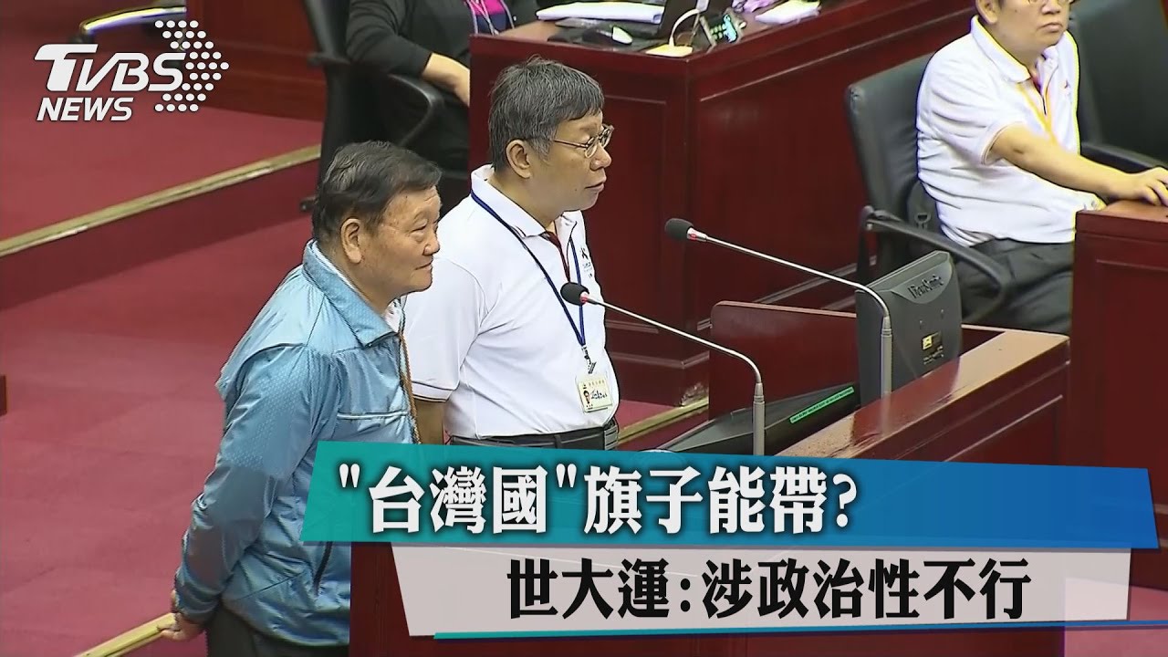 「台灣國」旗子能帶?世大運:涉政治性不行