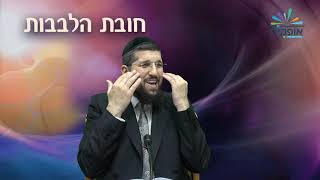 חובת הלבבות שער הביטחון - שיעור ו - כיצד לשמור על רוגע בזמן חרדה