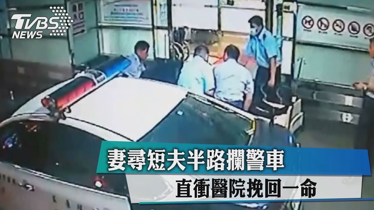 妻尋短夫半路攔警車 直衝醫院挽回一命