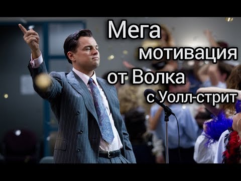 Мега мотивация от Волка с Уолл-стрит