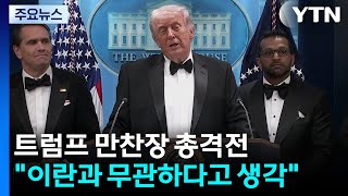 트럼프 만찬장 총격전...이란과 무관하다고 생각 / YTN