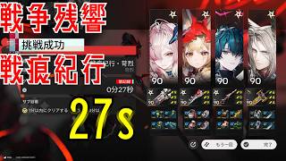 【エンドフィールド】戦痕紀行・苛烈 27秒【戦争残響】