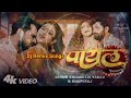 Payal Utar Da पायल उतर दा Khesari Lal Yadav Ka Gana Shilpi Raj New Bhojpuri Song 2