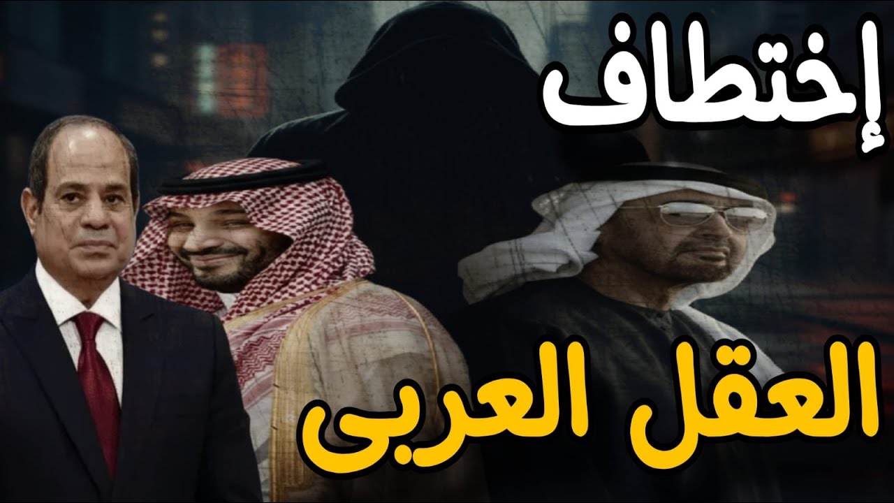 دور السعودية ومصر والإمارات فى منع إختطاف العقول العربية من سرطان الأمة