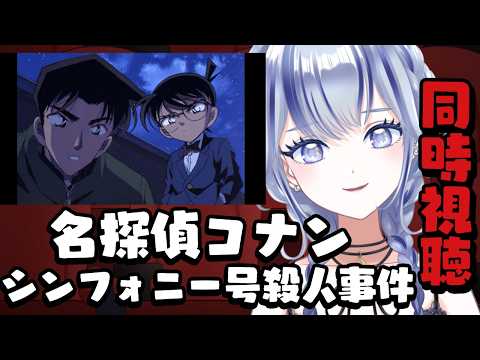 ║ 同時視聴 ║名探偵コナン シンフォニー号殺人事件【 飛影海夜 / Vtuber 】