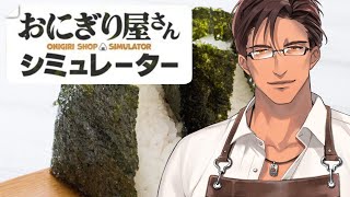 【おにぎり屋さんシミュレーター】いよいよおにぎりより招き猫を増やすことが目的になっています【にじさんじ/ベルモンド・バンデラス】
