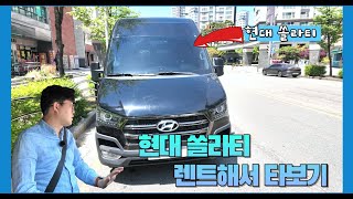  현대 쏠라티 렌트해서 타보기 유튜브 썸네일