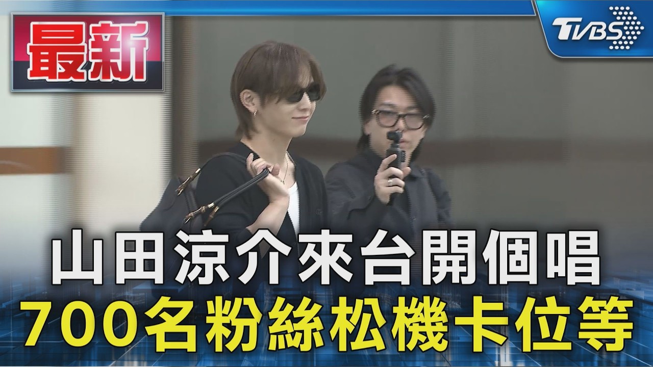 山田涼介來台開個唱 700名粉絲松機卡位等｜TVBS新聞 @TVBSNEWS01