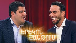 Երեկոն Շանթում / Erekon Shantum / Episode 35