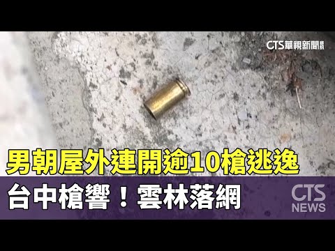 台中槍響！　男朝屋外連開逾10槍逃逸　雲林落網