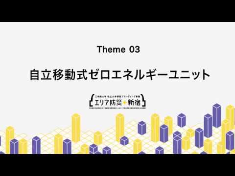 工学院大学の取り組む「エリア防災＋新宿」テーマ3：自立移動式ゼロエネルギーユニット