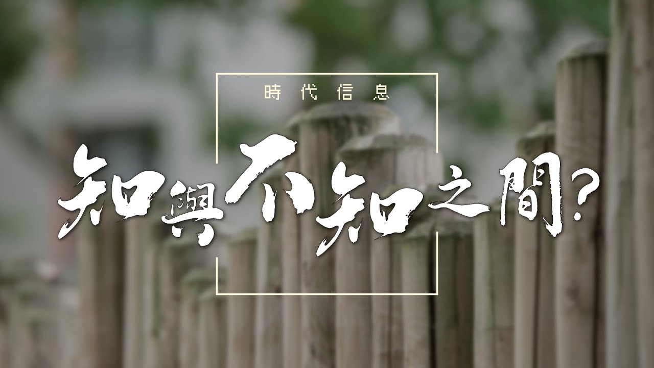 知與  不知之間？