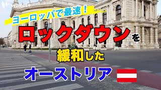【新型コロナ・オーストリア】欧州初！外出制限の緩和を開始したオーストリア現状を現地からレポート