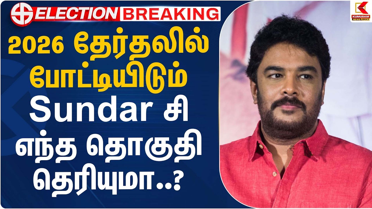 2026 தேர்தலில் போட்டியிடும் Sundar C எந்த தொகுதி தெரியுமா..? | Sundar C | Kumudam News