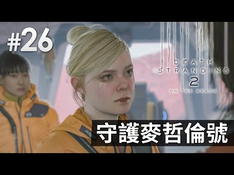 《Death Stranding 2 : On the Beach》#26 守護麥哲倫號 | (死亡擱淺2) PS5 Pro 畫質模式
