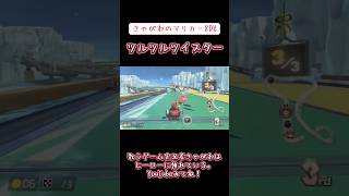 【ゲーム】 きゃがわのマリカー8DX「ツルツルツイスター」 #ゲーム実況 #マリオカート8dx #ツルツルツイスター #タヌキマリオ #ニンテンドー