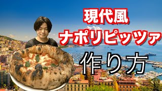【ピッツァコンテンポラーネア】発酵種BIGA100%で作るナポリピッツァ🇮🇹🍕