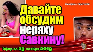 ДОМ 2 НОВОСТИ на 6 дней Раньше Эфира за 23 ноября 2019