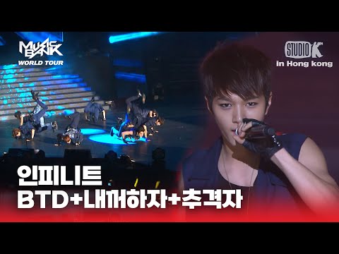 BTD + 내꺼하자 + 추격자 - 인피니트 | 뮤직뱅크 월드투어 in 홍콩 l MUSIC BANK IN HONG KONG 2012 | KBS 120706 방송