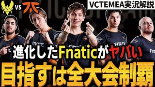 【 VCT 】世界大会を2度優勝したFnaticがヤバすぎる。。 『 FNC vs VIT 』 実況解説【 vct emea kickoff 】【 valorant 】【 わんず 】