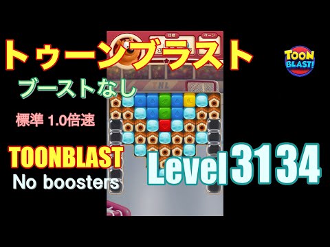 トゥーンブラスト 3134 ブーストなし toonblast 3134 No boosters