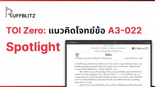 [แนวคิด TOI-Zero] ข้อ A3-022 Spotlight | RuffBlitz