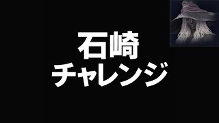 【ナイトレイン】石崎チャレンジ 最終回 #15
