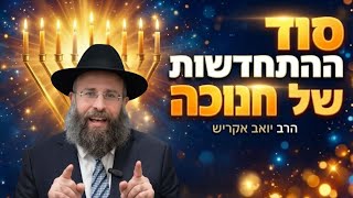 העבר מעיק עלי, איך משתחררים? | חנוכה (הרב יואב אקריש) - התמונה מוצגת ישירות מתוך אתר האינטרנט יוטיוב. זכויות היוצרים בתמונה שייכות ליוצרה. קישור קרדיט למקור התוכן נמצא בתוך דף הסרטון