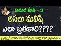 అసలు మనిషి ఎలా బ్రతకాలి విదుర నీతి By Sri 