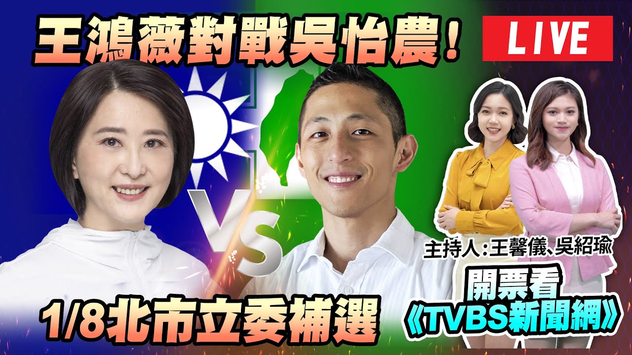 立委補選/王鴻薇「本命區」大勝6600票、中山區小輸吳怡農