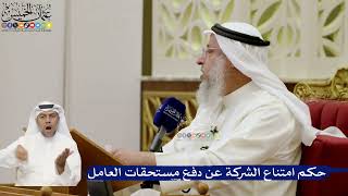 660- حكم امتناع الشركة عن دفع مستحقات العامل - عثمان الخميس