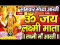 LIVE ॐ जय लक्ष्मी माता Laxmi Mata Aarti Om Jai Laxmi Mata Lakshmi Mata K