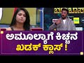 Amulya Gowdaಗೆ Kichcha Sudeep ಖಡಕ್ ಕ್ಲಾಸ್ Kannada Bigg Boss Season 9 Newsfir